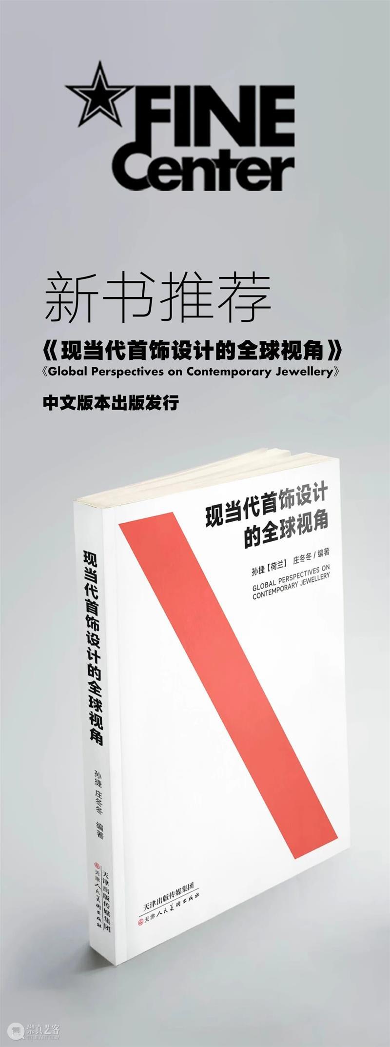 新书推荐丨《现当代首饰设计的全球视角》中文版本出版发行 崇真艺客