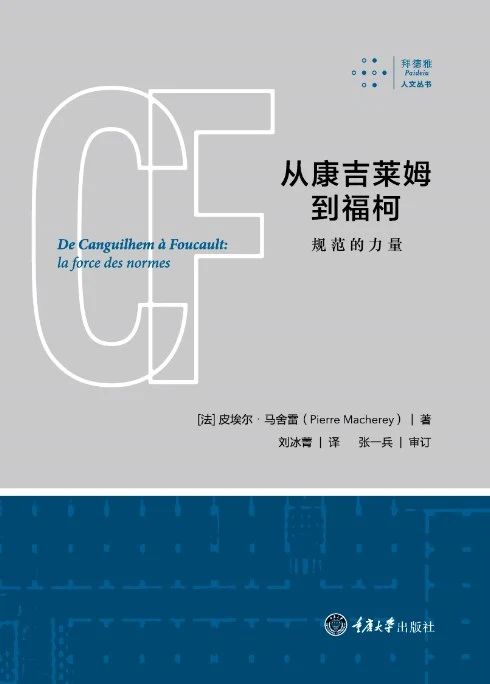 布劳斯泰因|巴什拉、康吉莱姆、福柯:认识论中的“法国风格” 崇真艺客