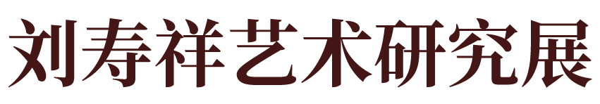 策展人语 | 水彩人生——缅怀学友刘寿祥 崇真艺客