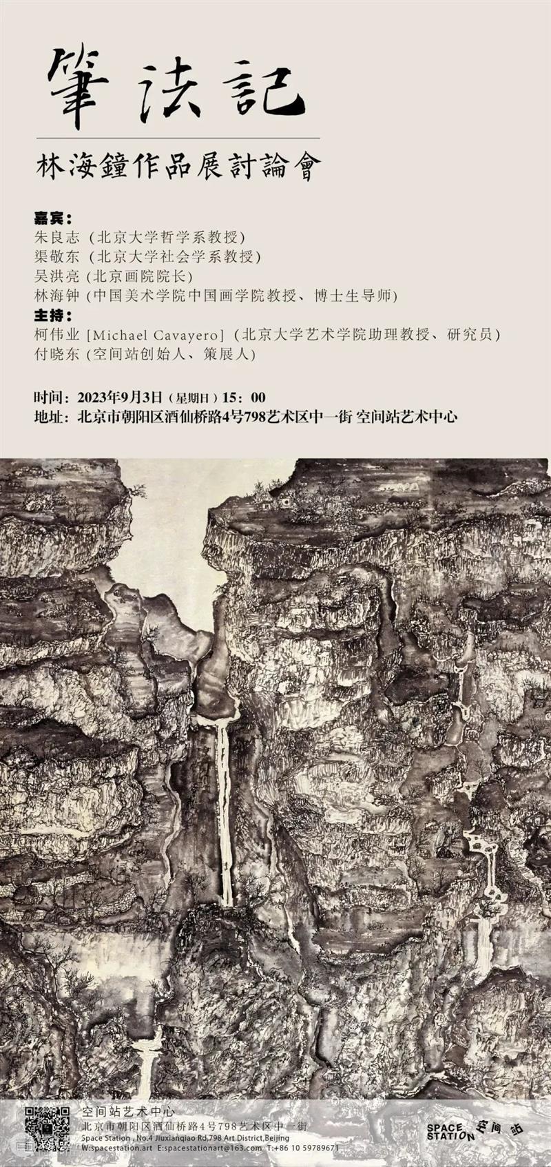 空间站 | 笔法记—林海钟作品展讨论会纪要 崇真艺客