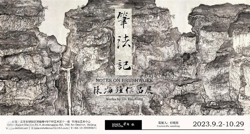 空间站 | 笔法记—林海钟作品展讨论会纪要 崇真艺客