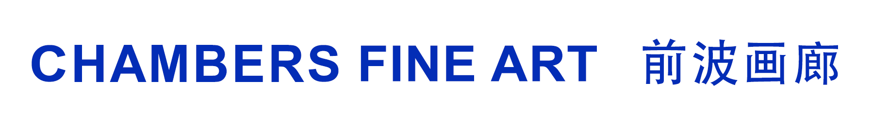 邬建安美国大型美术馆个展《跨越两个世界的桥梁》 崇真艺客