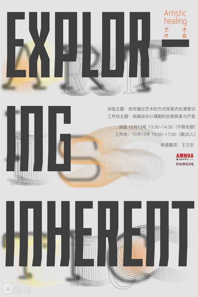 如何通过艺术的方式探索内在潜意识 | AMNUA艺术疗愈 崇真艺客