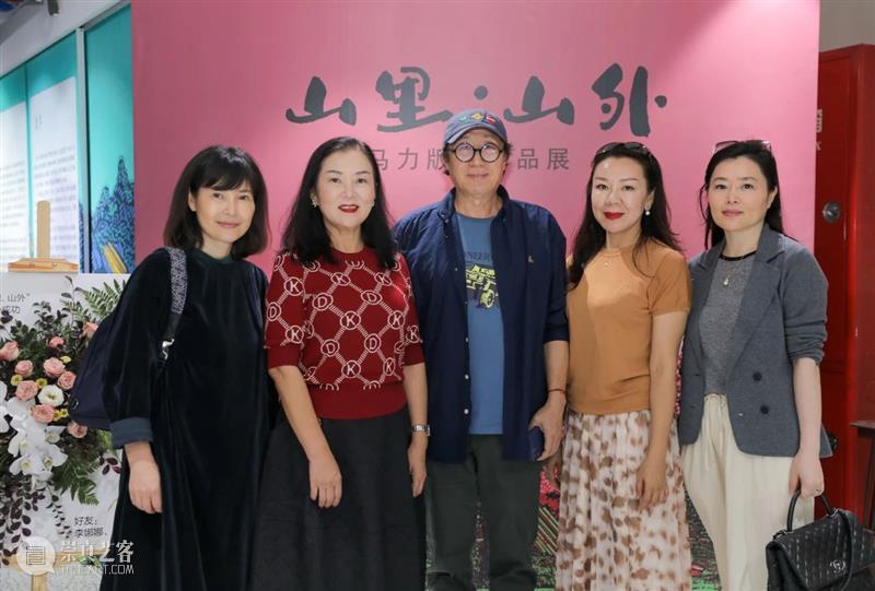 山里 · 山外 | 马力版画作品展开幕回顾 崇真艺客