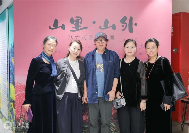 山里 · 山外 | 马力版画作品展开幕回顾 崇真艺客