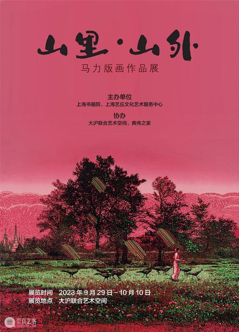 山里 · 山外 | 马力版画作品展开幕回顾 崇真艺客