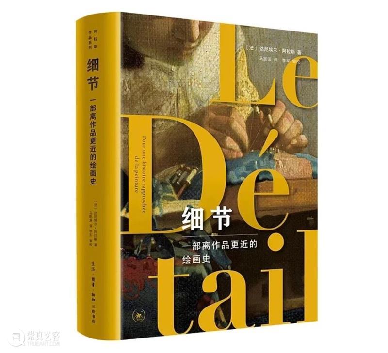 达尼埃尔·阿拉斯|细节:一部离作品更近的绘画史 崇真艺客
