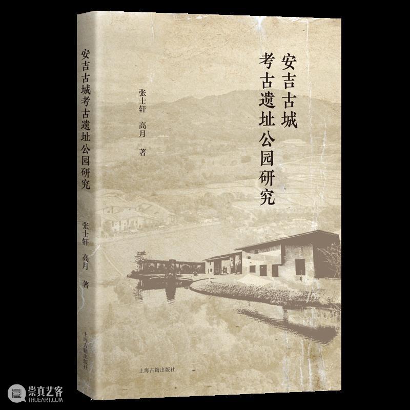 新书推荐 丨《安吉古城考古遗址公园研究》出版 崇真艺客