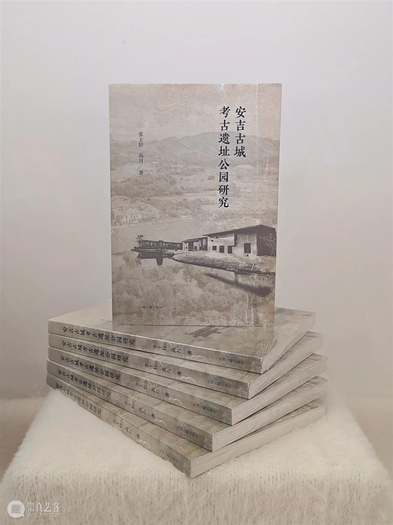 新书推荐 丨《安吉古城考古遗址公园研究》出版 崇真艺客