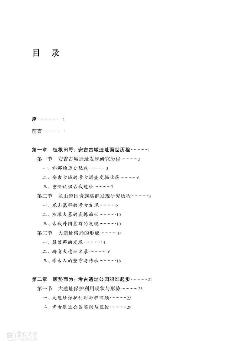 新书推荐 丨《安吉古城考古遗址公园研究》出版 崇真艺客