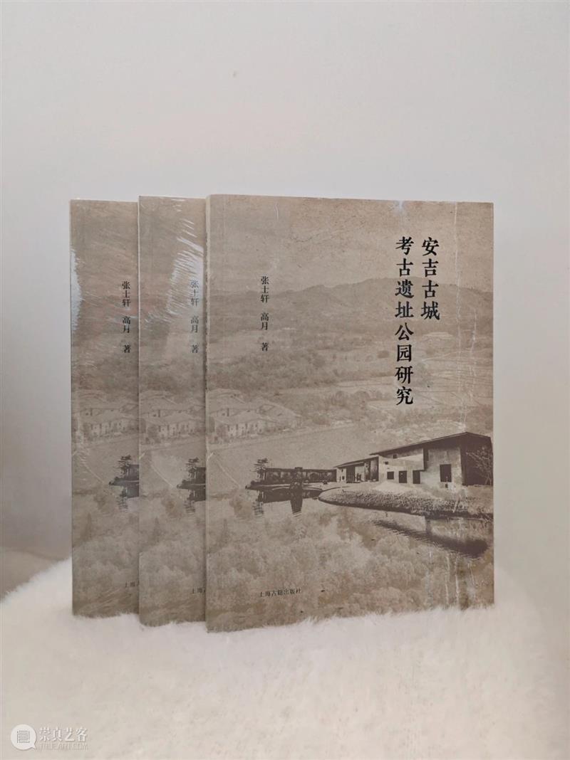 新书推荐 丨《安吉古城考古遗址公园研究》出版 崇真艺客