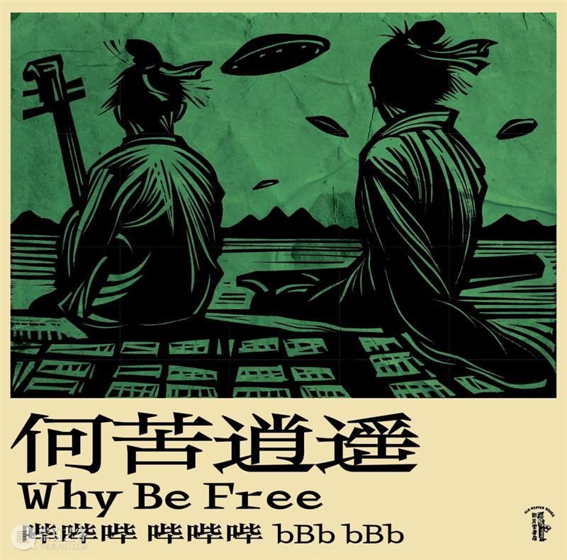 任我逍遥:丰住芳三郎 & 老丹二重奏之风云再起|第十届OCT-LOFT国际爵士音乐节 崇真艺客