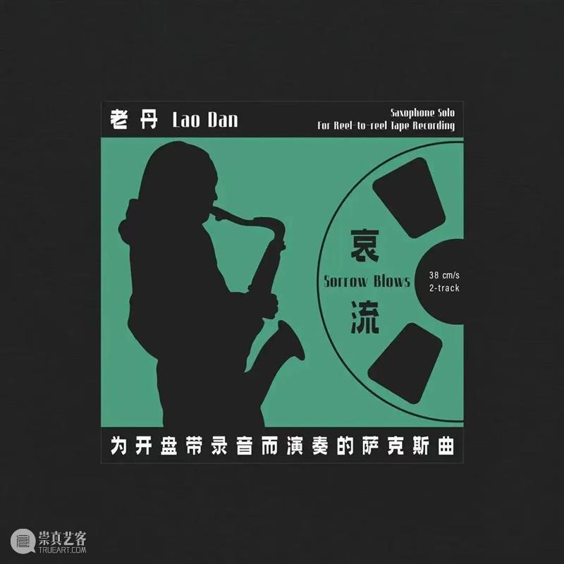 任我逍遥:丰住芳三郎 & 老丹二重奏之风云再起|第十届OCT-LOFT国际爵士音乐节 崇真艺客