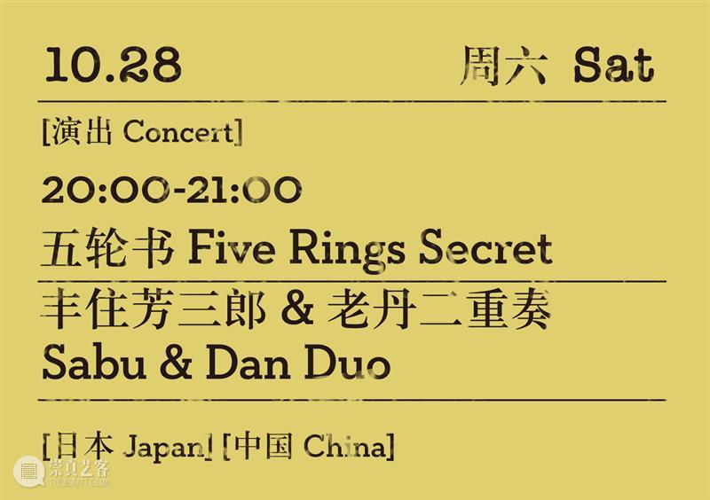 任我逍遥:丰住芳三郎 & 老丹二重奏之风云再起|第十届OCT-LOFT国际爵士音乐节 崇真艺客