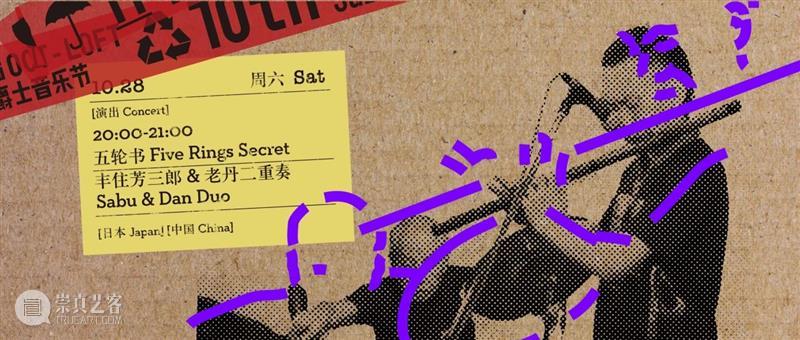 任我逍遥:丰住芳三郎 & 老丹二重奏之风云再起|第十届OCT-LOFT国际爵士音乐节 崇真艺客