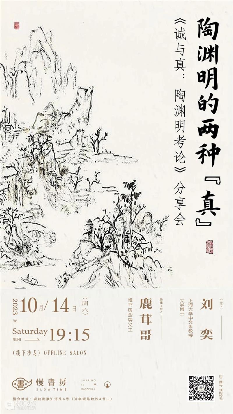 活动预告 丨 刘奕：陶渊明的两种“真” 崇真艺客