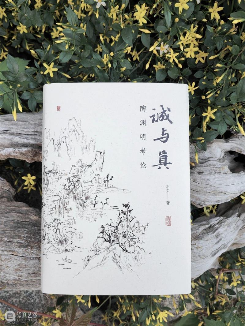 活动预告 丨 刘奕：陶渊明的两种“真” 崇真艺客