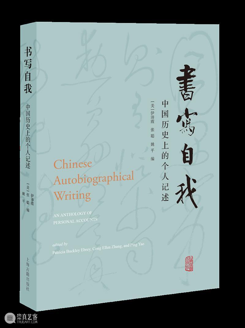 新书推荐 丨 伊沛霞、张聪、姚平编《书写自我:中国历史上的自我书写》简体中文版 崇真艺客