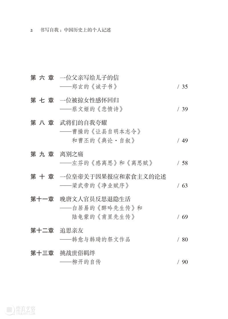 新书推荐 丨 伊沛霞、张聪、姚平编《书写自我：中国历史上的自我书写》简体中文版 崇真艺客