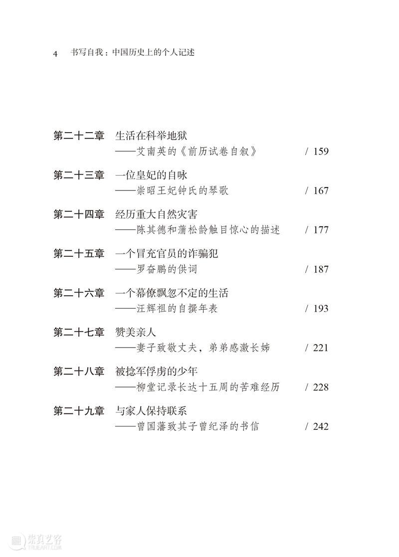 新书推荐 丨 伊沛霞、张聪、姚平编《书写自我：中国历史上的自我书写》简体中文版 崇真艺客