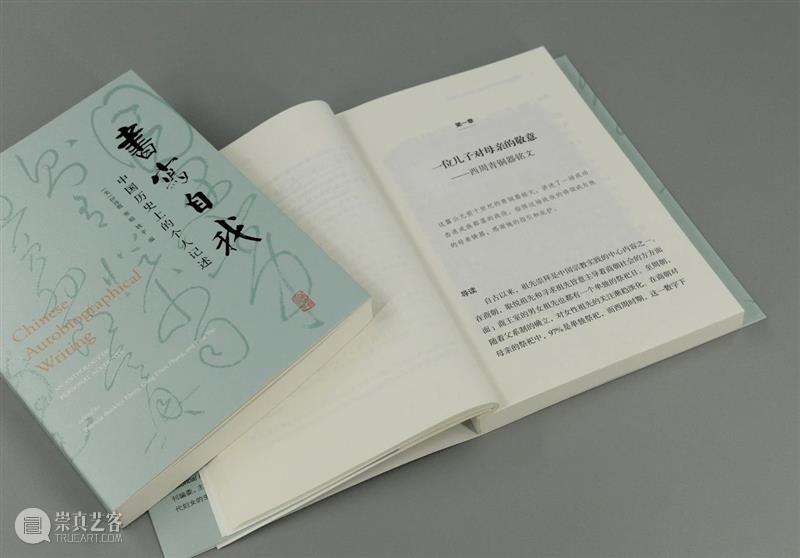 新书推荐 丨 伊沛霞、张聪、姚平编《书写自我:中国历史上的自我书写》简体中文版 崇真艺客