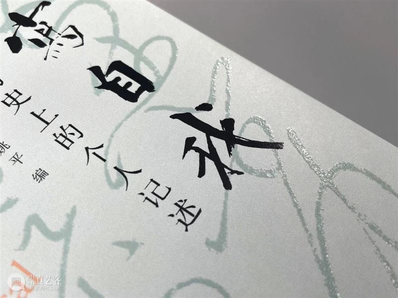 新书推荐 丨 伊沛霞、张聪、姚平编《书写自我:中国历史上的自我书写》简体中文版 崇真艺客