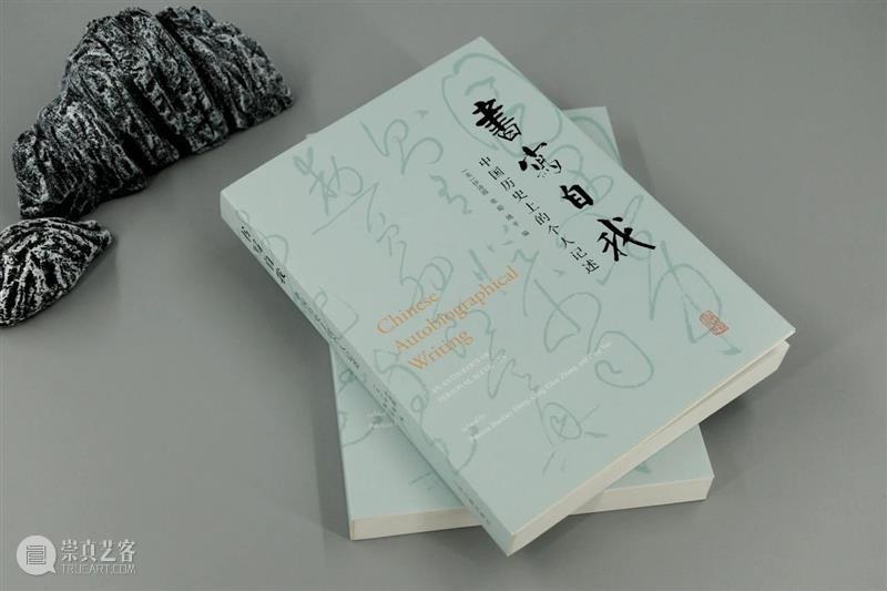 新书推荐 丨 伊沛霞、张聪、姚平编《书写自我:中国历史上的自我书写》简体中文版 崇真艺客