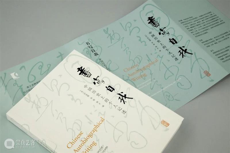 新书推荐 丨 伊沛霞、张聪、姚平编《书写自我:中国历史上的自我书写》简体中文版 崇真艺客