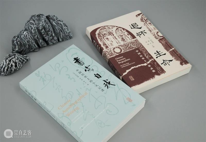 新书推荐 丨 伊沛霞、张聪、姚平编《书写自我:中国历史上的自我书写》简体中文版 崇真艺客