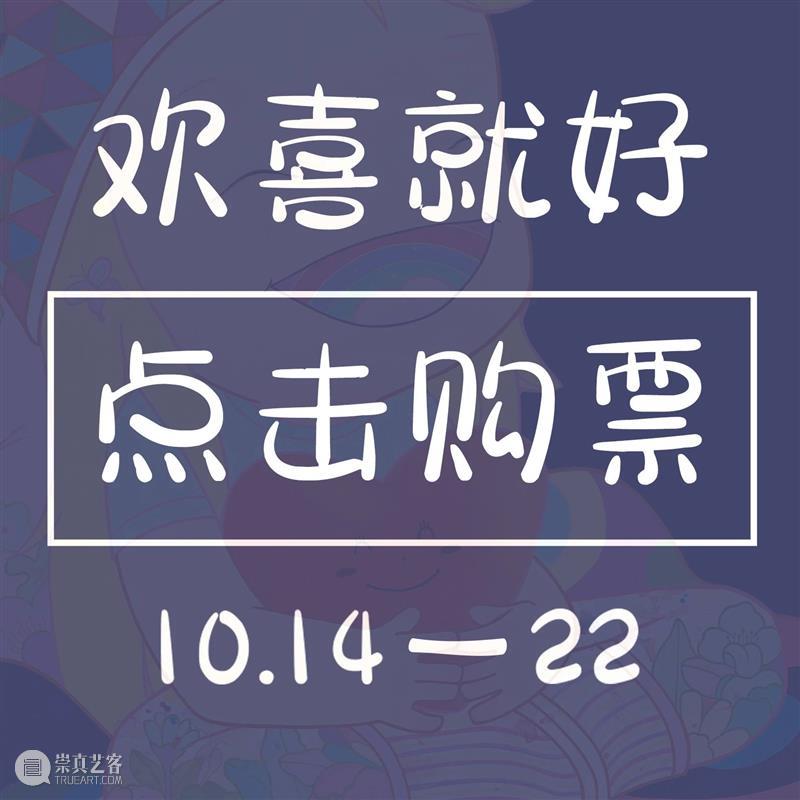 新展预告丨「欢喜就好」艺术家钱仁衍个展 崇真艺客