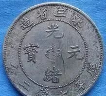 并不是所有的光绪元宝都是值钱的 崇真艺客