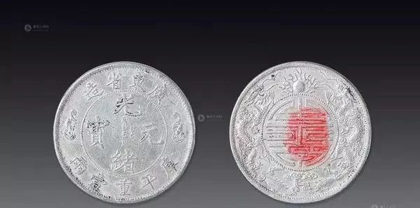 并不是所有的光绪元宝都是值钱的 崇真艺客