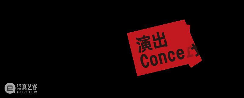 张洪泰：一名“局外人”的音乐独白｜第十届OCT-LOFT国际爵士音乐节 崇真艺客