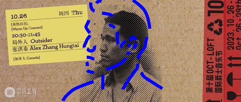 张洪泰：一名“局外人”的音乐独白｜第十届OCT-LOFT国际爵士音乐节 崇真艺客