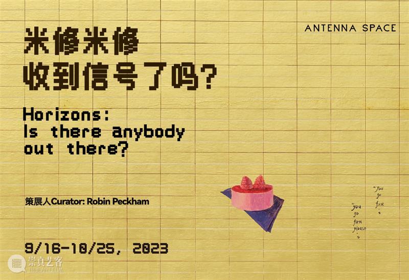 展览现场 | 米修米修收到信号了吗（四）  天线空间ANTENNASPACE 崇真艺客