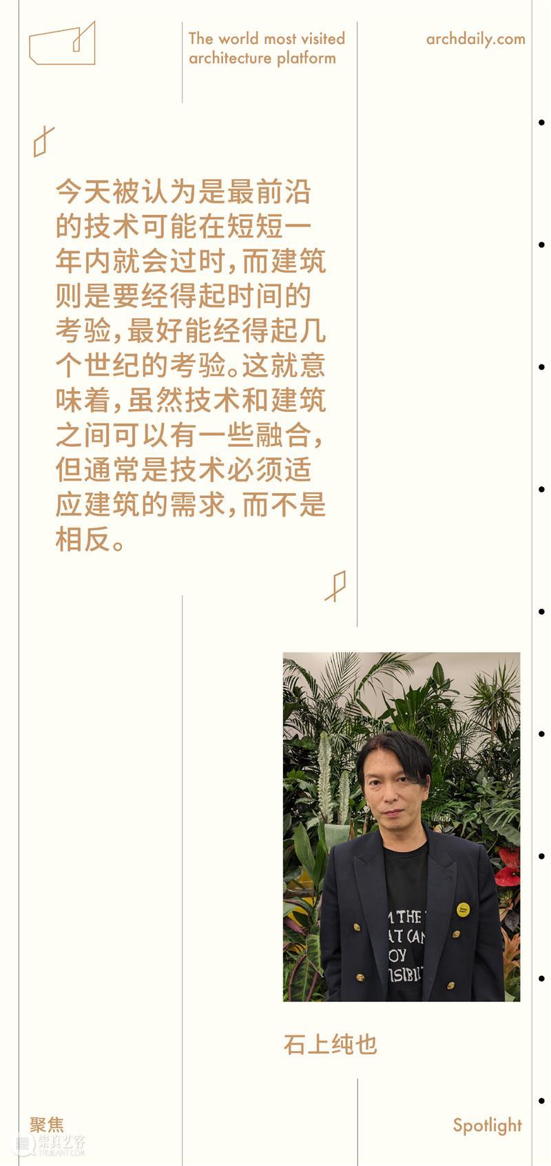 石上纯也：“建筑最好能经得起几个世纪的考验”｜ArchDaily 专访 崇真艺客