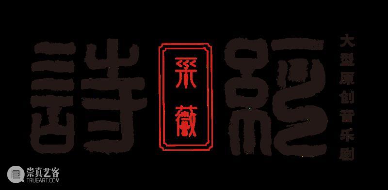 “全东方”主打阵容顺义大剧院全新演绎音乐剧《诗经·采薇》 崇真艺客