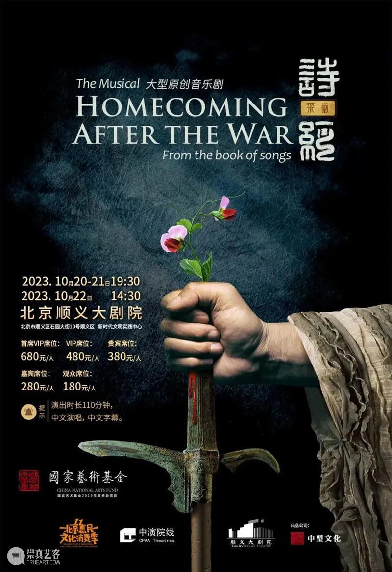 “全东方”主打阵容顺义大剧院全新演绎音乐剧《诗经·采薇》 崇真艺客