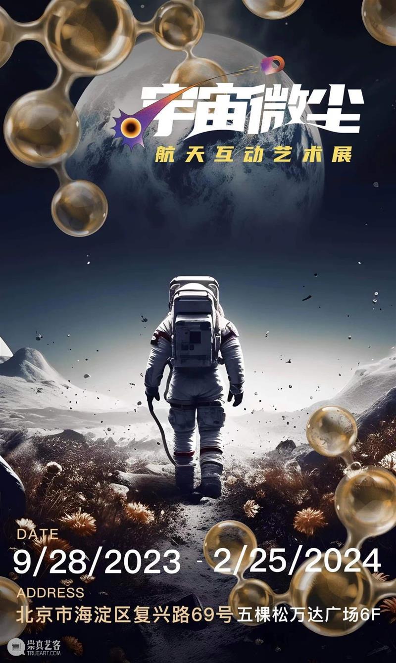 北京10月 | 20个不可错过的新媒体艺术展 崇真艺客