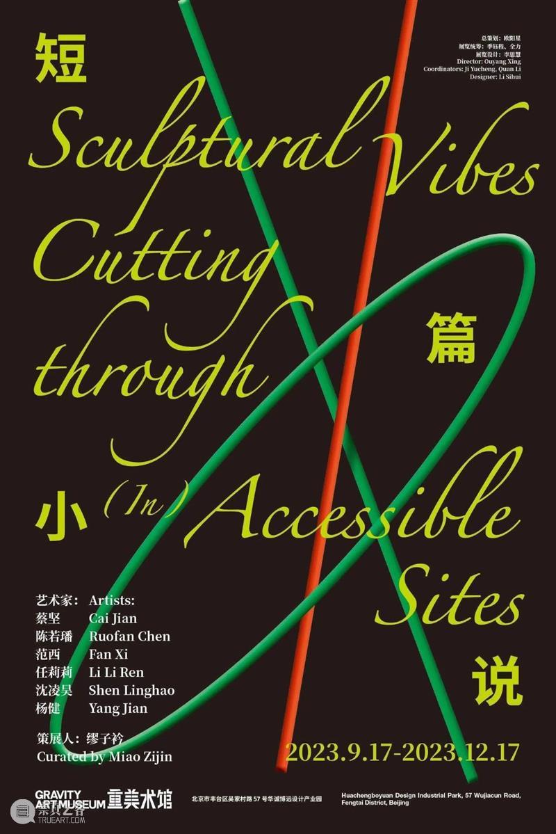 北京10月 | 20个不可错过的新媒体艺术展 崇真艺客