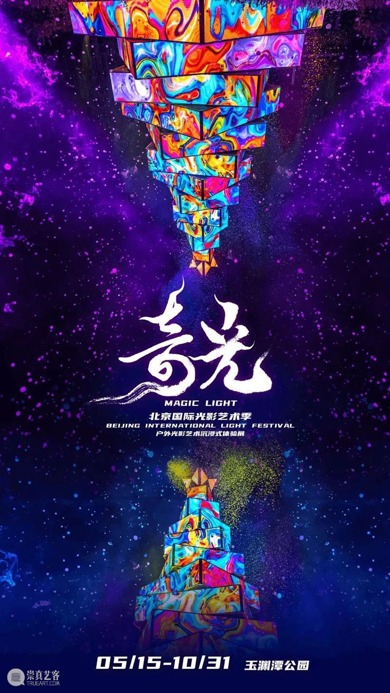 北京10月 | 20个不可错过的新媒体艺术展 崇真艺客