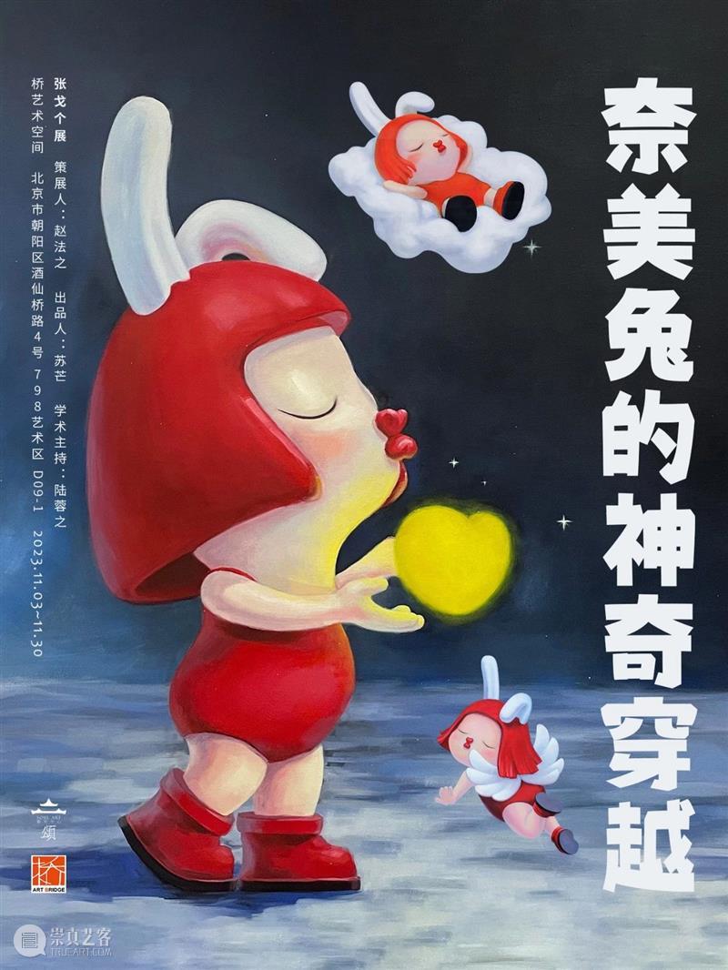 新展预告｜张戈个展《奈美兔的神奇穿越》即将于桥艺术空间开幕 崇真艺客