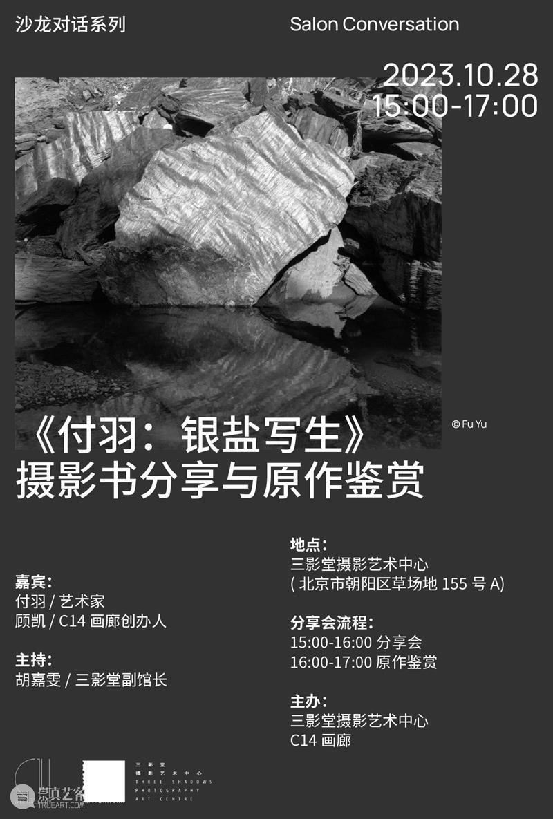 【沙龙】《付羽：银盐写生》摄影书分享与原作鉴赏｜北京 崇真艺客