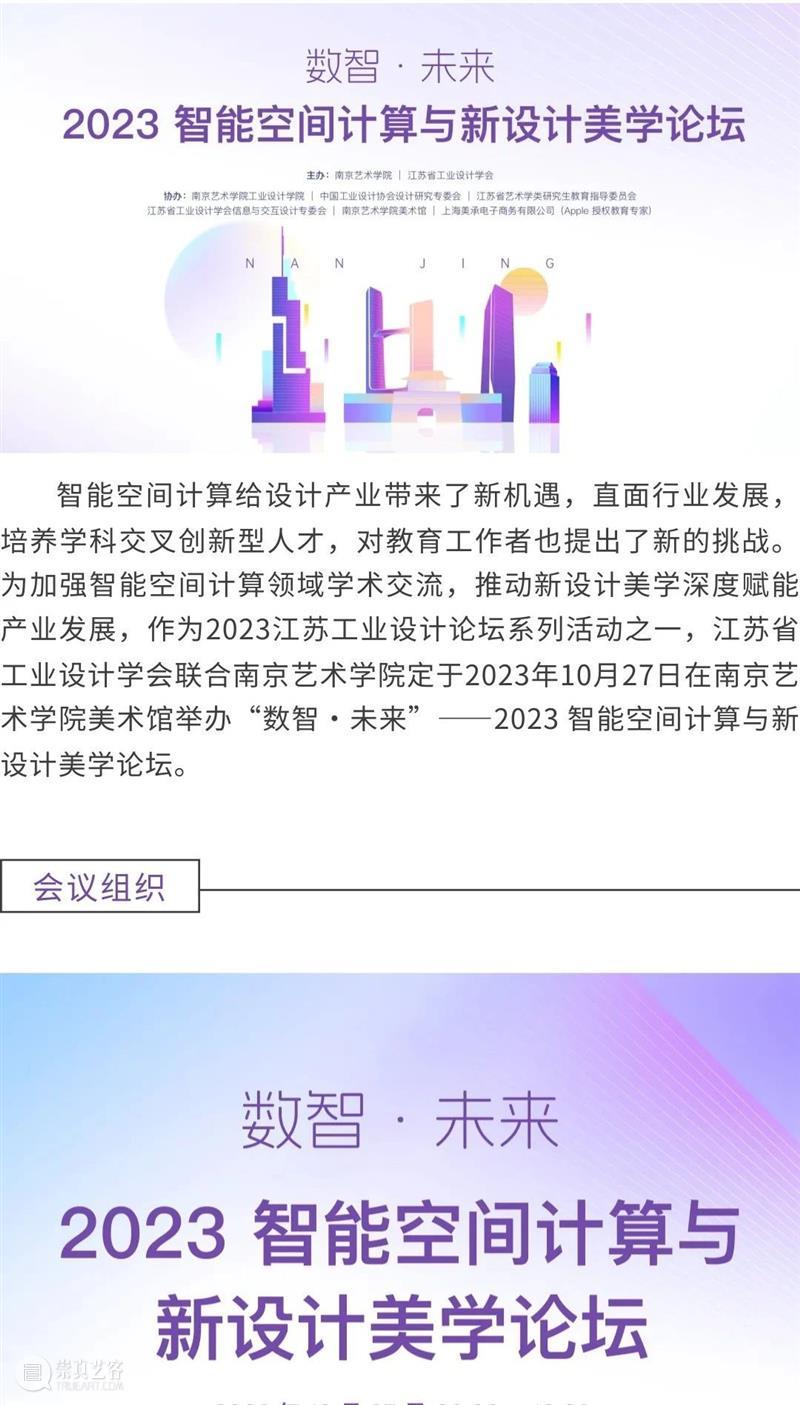 “数智·未来”——2023 智能空间计算与新设计美学论坛 | AMNUA活动预告 崇真艺客