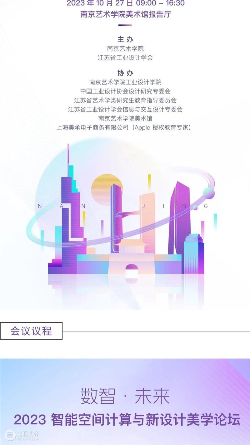 “数智·未来”——2023 智能空间计算与新设计美学论坛 | AMNUA活动预告 崇真艺客
