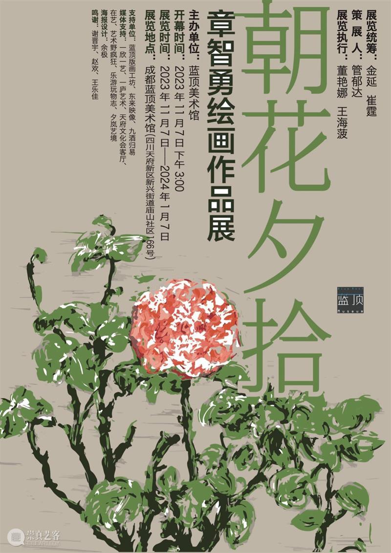 新展预告｜“朝花夕拾：章智勇绘画作品展”即将开幕！ 崇真艺客