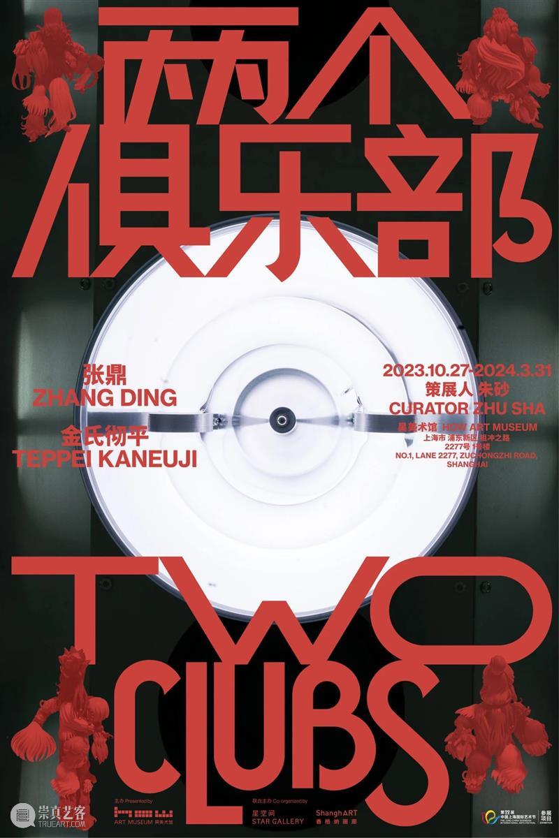 上海国际艺术节｜HOW参展项目｜张鼎&金氏彻平：两个俱乐部 崇真艺客