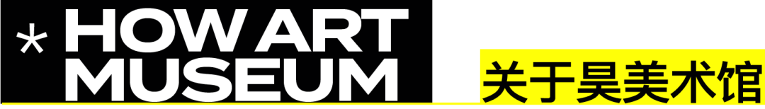 上海国际艺术节｜HOW参展项目｜张鼎&金氏彻平：两个俱乐部 崇真艺客