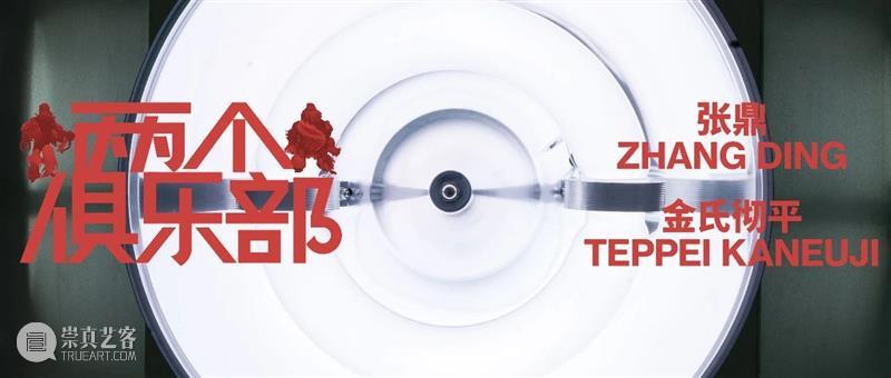 上海国际艺术节｜HOW参展项目｜张鼎&金氏彻平：两个俱乐部 崇真艺客