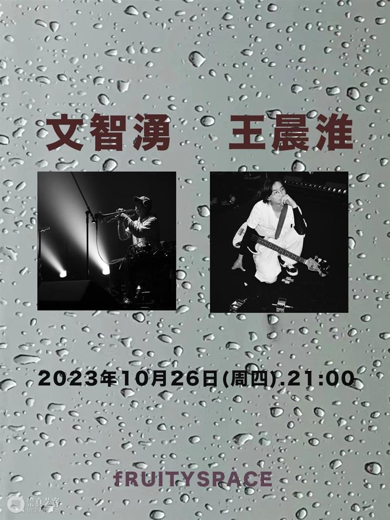 10月26日（周四）文智湧 x 王晨淮 崇真艺客